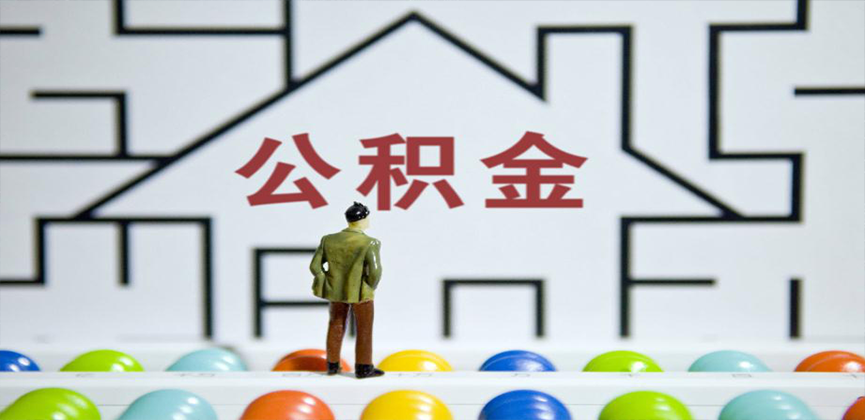 淄博在缴公积金代办